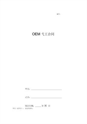 OEM代工合同协议书范本 (2)