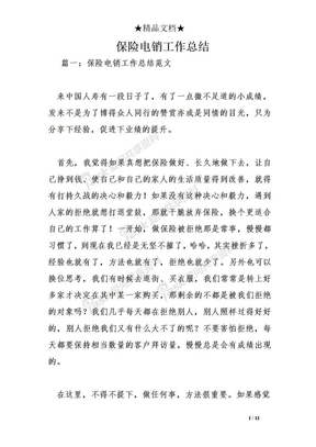 保险电销工作总结