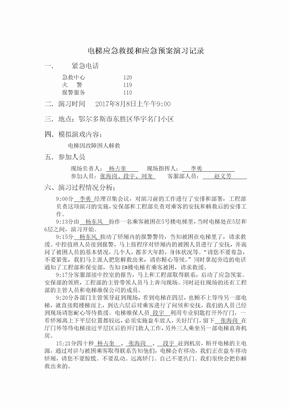 电梯应急救援和应急预案演习记录