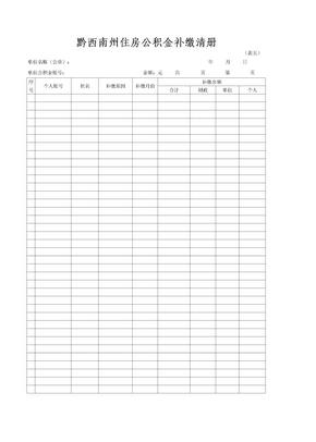 黔西南州住房公积金补缴清册(五)