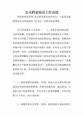 公司档案馆员工作总结