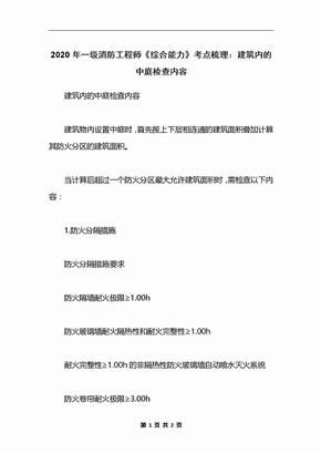 2020年一级消防工程师《综合能力》考点梳理：建筑内的中庭检查内容