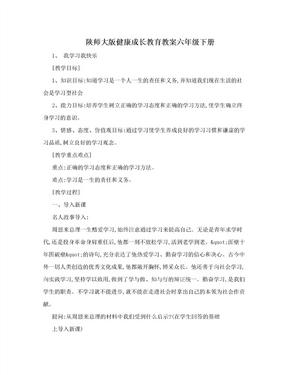 陕师大版健康成长教育教案六年级下册