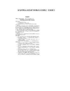 家兔呼吸运动的调节和胸内压的测定 实验报告