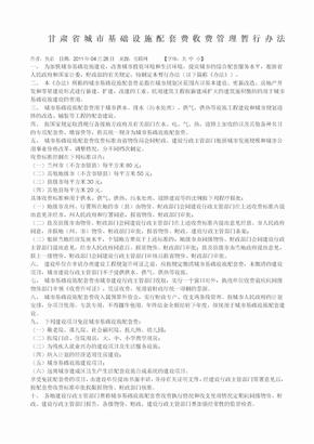 甘肃省城市基础设施配套费收费管理暂行办法