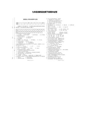 七年级湘教版地理下册期中试卷