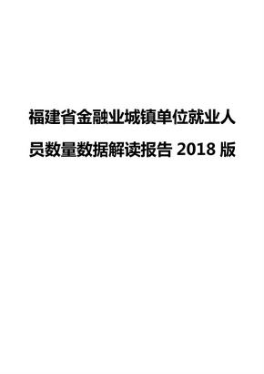 福建省金融业城镇单位就业人员数量数据解读报告2018版