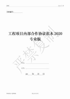 工程项目内部合作协议范本2020专业版-(优质文档)