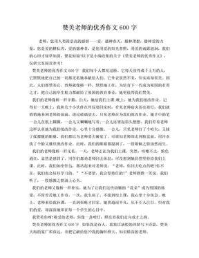 赞美老师的优秀作文600字