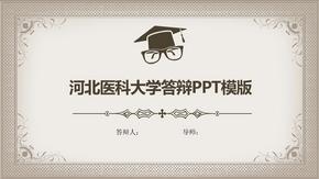 河北医科大学毕业答辩PPT模版