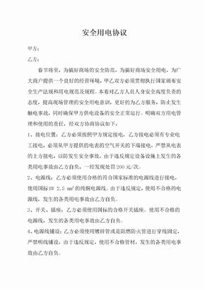 推荐-用户安全用电协议