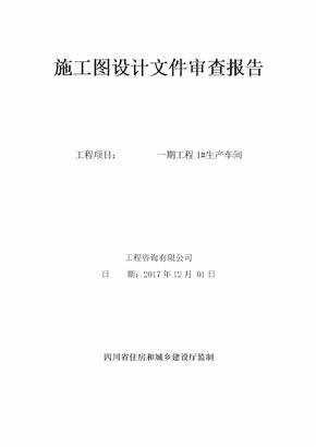 建筑施工图审查报告模板