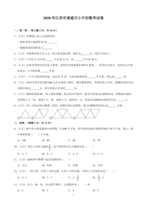 2020年江苏省南通市小升初数学试卷（含解析）印刷版