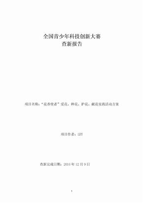 科技创新大赛查新报告