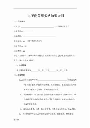 电子商务运营中心加盟合同