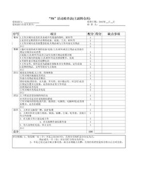 仓库5s检查表