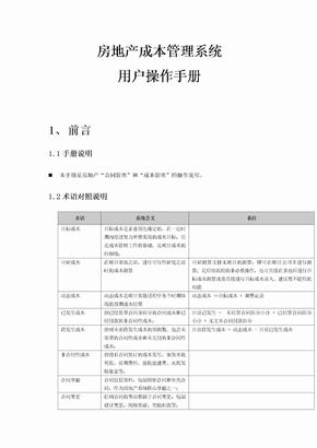 房地产成本管理系统用户操作手册