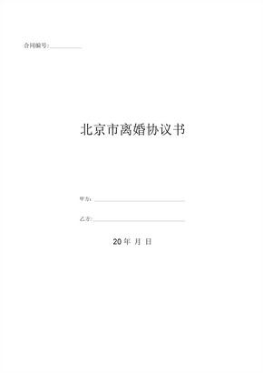 北京市离婚协议书 (2)