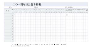 电子版考勤表