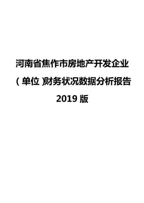 河南省焦作市房地产开发企业（单位）财务状况数据分析报告2019版