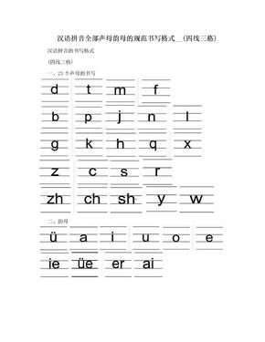 汉语拼音全部声母韵母的规范书写格式__(四线三格)