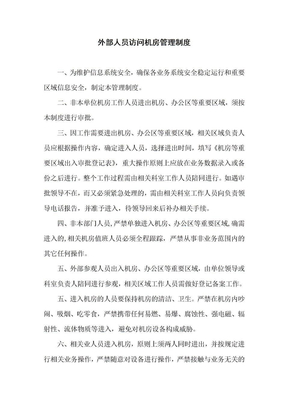 外部人员访问管理制度