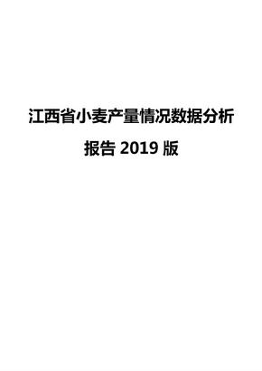 江西省小麦产量情况数据分析报告2019版