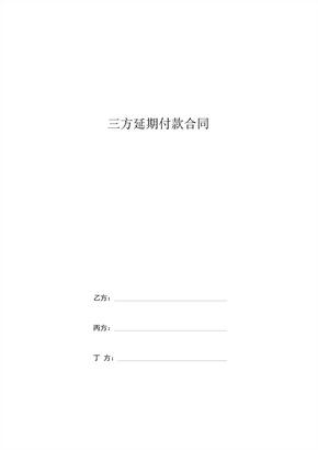 三方延期付款合同协议书范本模板