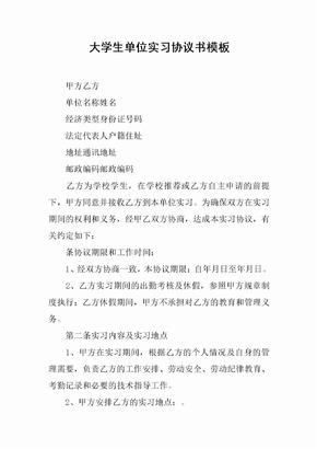 大学生单位实习协议书模板[推荐范文]