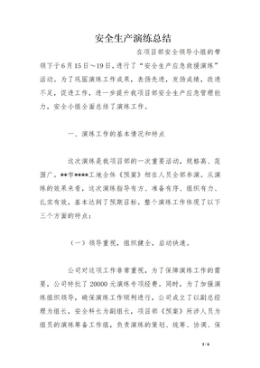 安全生产演练总结