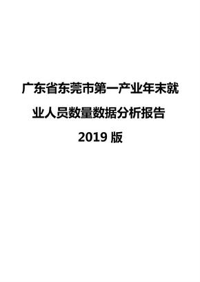 广东省东莞市第一产业年末就业人员数量数据分析报告2019版