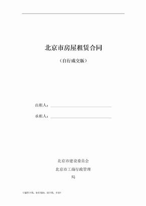 2019年北京市房屋租赁合同(自行成交版)