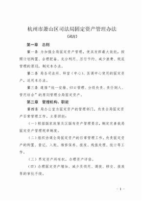 杭州市萧山区司法局固定资产管理办法