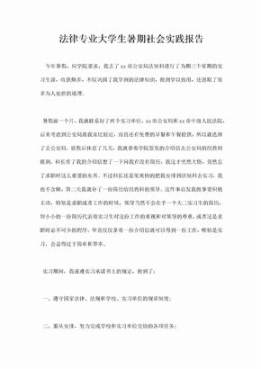 法律专业大学生暑期社会实践报告