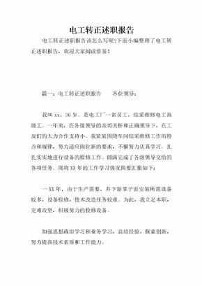 电工转正述职报告