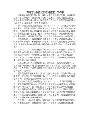 专科毕业生登记表自我鉴定1000字