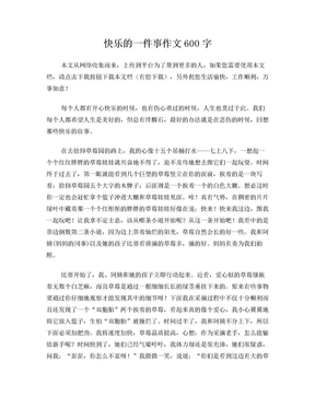 快乐的一件事作文600字