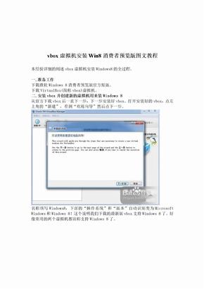 vbox虚拟机安装Win8消费者预览版图文教程