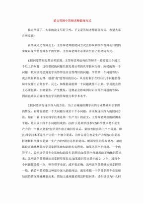 论文答辩中答辩老师提问方式