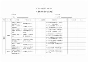 登高作业风险分析表