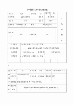 化学工程与工艺毕业生简历表格