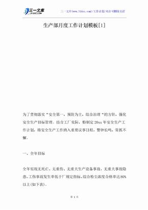 生产部月度工作计划模板[1]