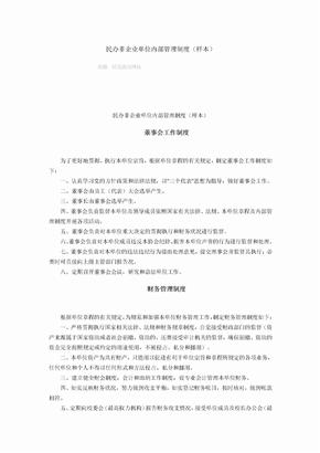 民办非企业单位内部管理制度