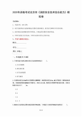 2020年资格考试北京市《消防安全技术综合能力》模拟卷(第419套)