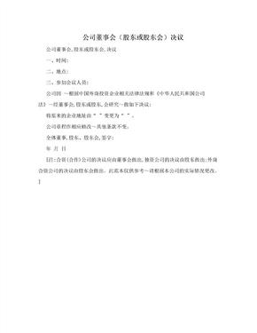 公司董事会（股东或股东会）决议