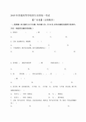 2015广东高考文科数学真题