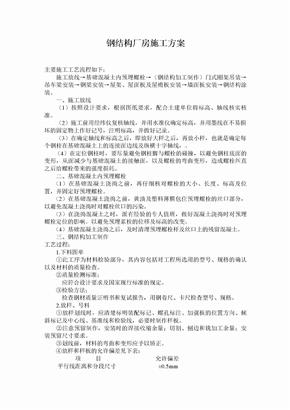 钢结构厂房施工方案作业方案