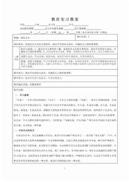 班会-消防安全-教育实习教案