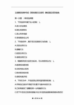 注册税务师考试《税收相关法律》测试题及答案(5)