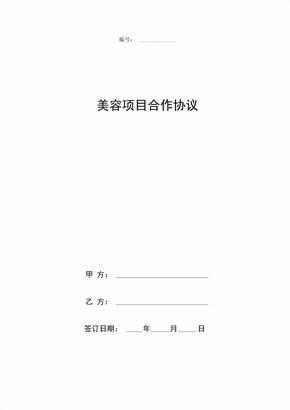 美容项目合作合同协议书范本